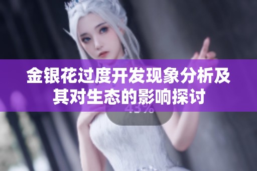 金银花过度开发现象分析及其对生态的影响探讨