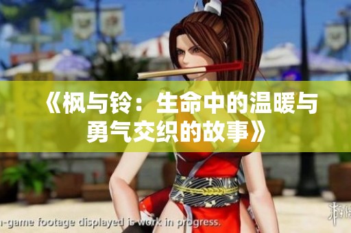 《枫与铃：生命中的温暖与勇气交织的故事》