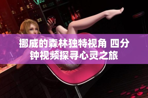 挪威的森林独特视角 四分钟视频探寻心灵之旅