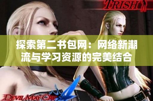 探索第二书包网：网络新潮流与学习资源的完美结合