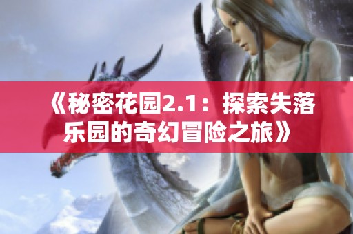 《秘密花园2.1：探索失落乐园的奇幻冒险之旅》