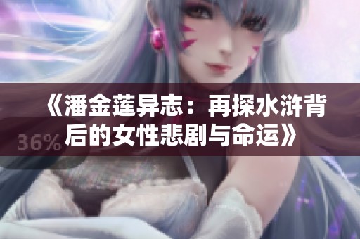《潘金莲异志：再探水浒背后的女性悲剧与命运》