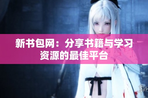 新书包网：分享书籍与学习资源的最佳平台