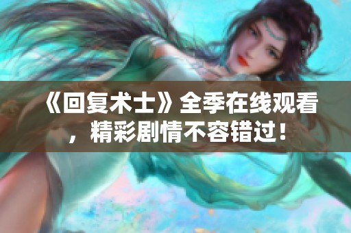 《回复术士》全季在线观看，精彩剧情不容错过！