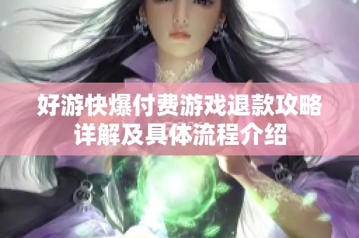 好游快爆付费游戏退款攻略详解及具体流程介绍