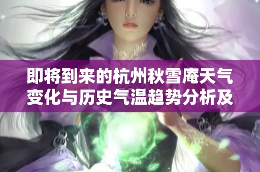 即将到来的杭州秋雪庵天气变化与历史气温趋势分析及旅游热度预测