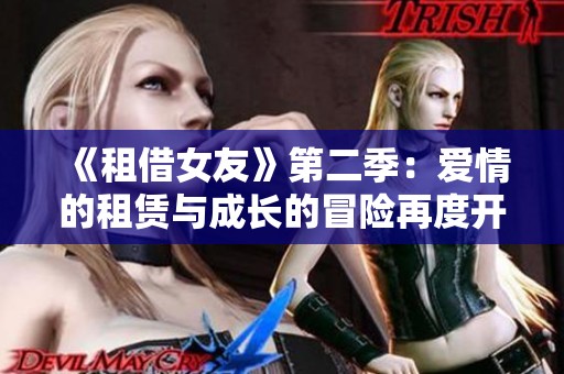 《租借女友》第二季：爱情的租赁与成长的冒险再度开启