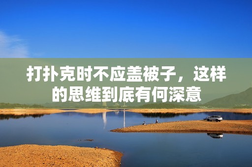打扑克时不应盖被子，这样的思维到底有何深意