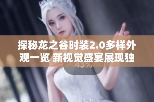 探秘龙之谷时装2.0多样外观一览 新视觉盛宴展现独特魅力