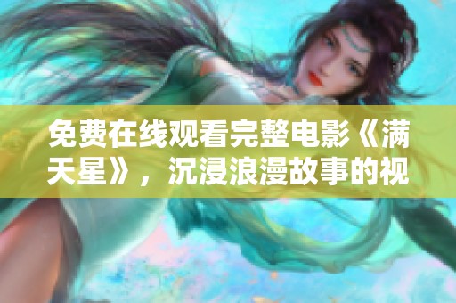 免费在线观看完整电影《满天星》，沉浸浪漫故事的视觉盛宴