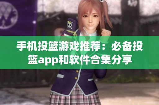 手机投篮游戏推荐：必备投篮app和软件合集分享