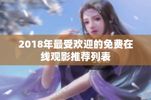 2018年最受欢迎的免费在线观影推荐列表