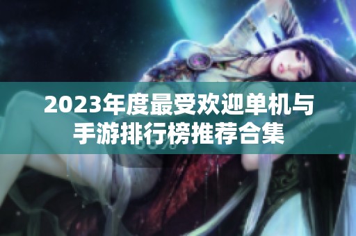 2023年度最受欢迎单机与手游排行榜推荐合集