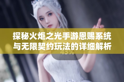 探秘火炬之光手游恩赐系统与无限契约玩法的详细解析