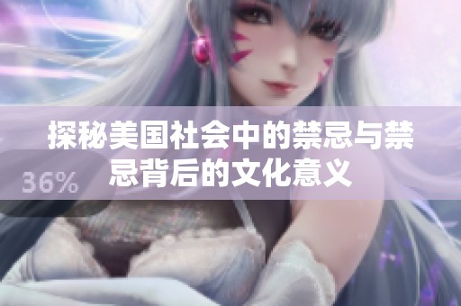 探秘美国社会中的禁忌与禁忌背后的文化意义