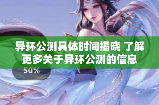 异环公测具体时间揭晓 了解更多关于异环公测的信息