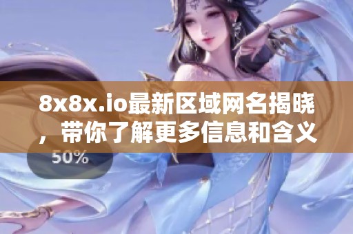 8x8x.io最新区域网名揭晓，带你了解更多信息和含义