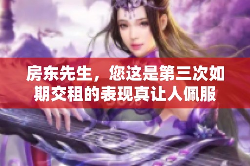 房东先生，您这是第三次如期交租的表现真让人佩服