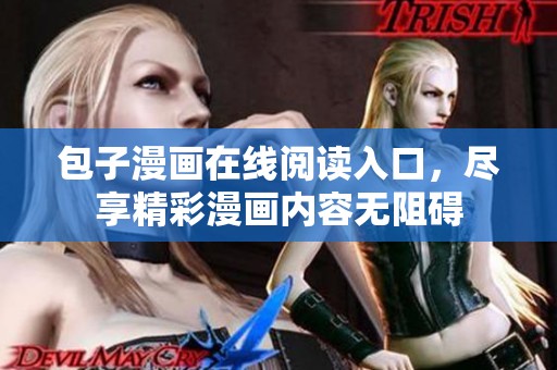 包子漫画在线阅读入口，尽享精彩漫画内容无阻碍
