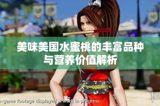 美味美国水蜜桃的丰富品种与营养价值解析