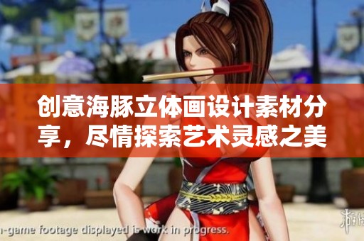 创意海豚立体画设计素材分享，尽情探索艺术灵感之美