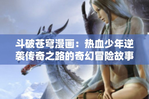 斗破苍穹漫画：热血少年逆袭传奇之路的奇幻冒险故事