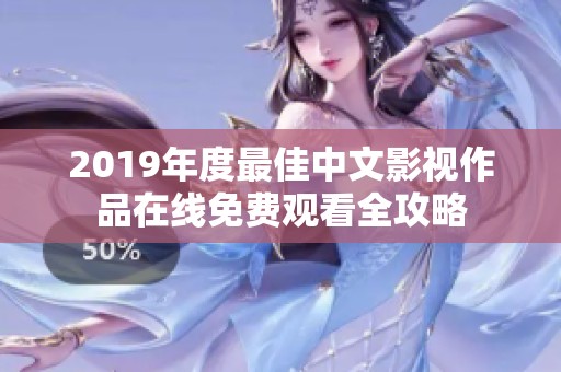 2019年度最佳中文影视作品在线免费观看全攻略