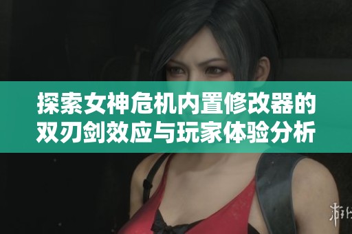 探索女神危机内置修改器的双刃剑效应与玩家体验分析