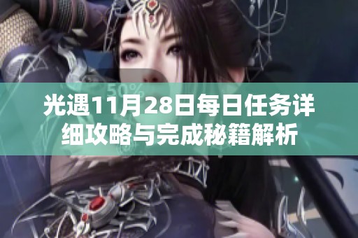 光遇11月28日每日任务详细攻略与完成秘籍解析