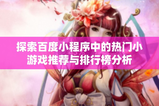 探索百度小程序中的热门小游戏推荐与排行榜分析