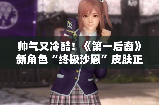 帅气又冷酷！《第一后裔》新角色“终极沙恩”皮肤正式曝光