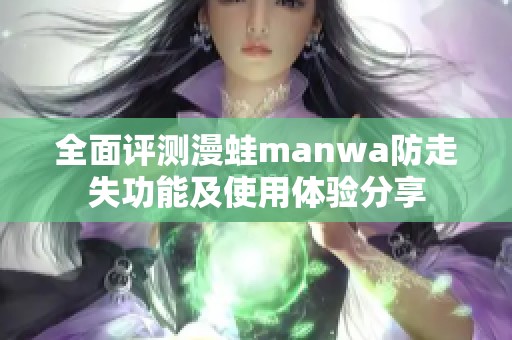 全面评测漫蛙manwa防走失功能及使用体验分享