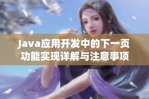 Java应用开发中的下一页功能实现详解与注意事项