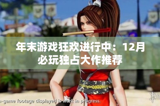 年末游戏狂欢进行中：12月必玩独占大作推荐