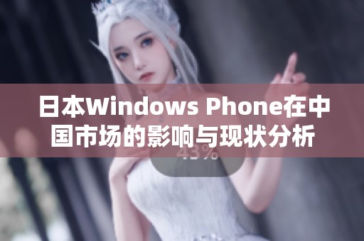 日本Windows Phone在中国市场的影响与现状分析