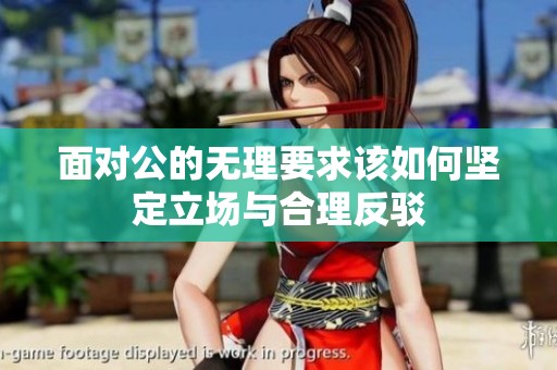面对公的无理要求该如何坚定立场与合理反驳