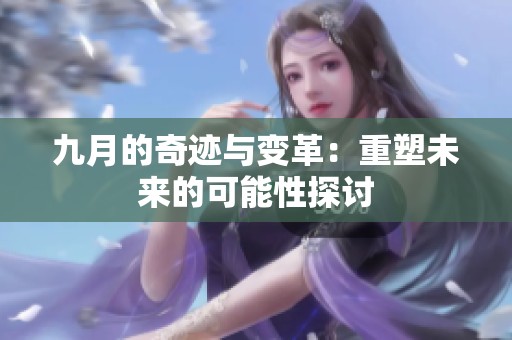 九月的奇迹与变革：重塑未来的可能性探讨