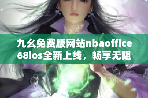 九幺免费版网站nbaoffice68ios全新上线，畅享无阻球迷体验