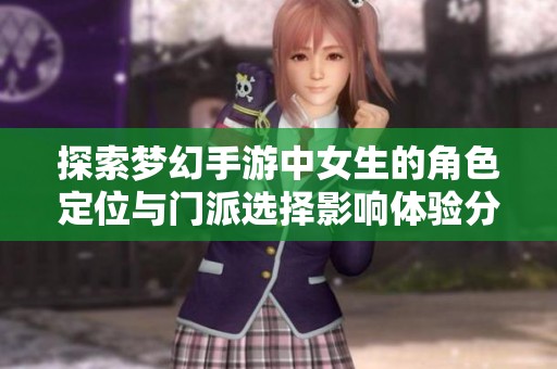 探索梦幻手游中女生的角色定位与门派选择影响体验分析