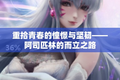 重拾青春的憧憬与坚韧——阿司匹林的而立之路