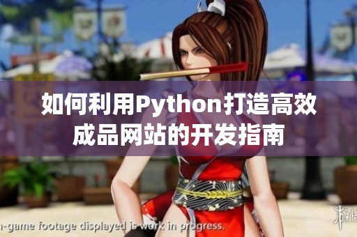 如何利用Python打造高效成品网站的开发指南