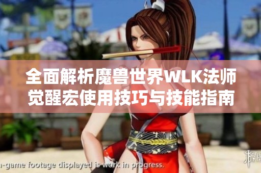 全面解析魔兽世界WLK法师觉醒宏使用技巧与技能指南