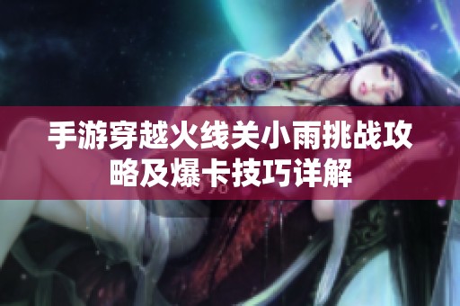手游穿越火线关小雨挑战攻略及爆卡技巧详解