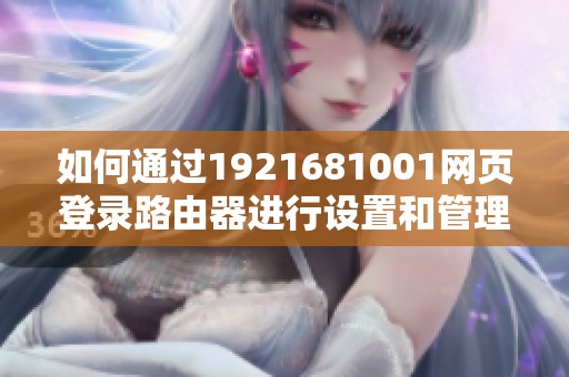 如何通过1921681001网页登录路由器进行设置和管理