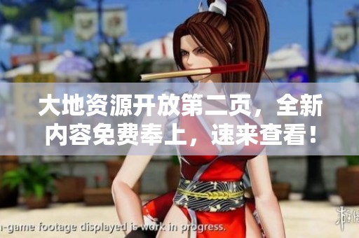 大地资源开放第二页，全新内容免费奉上，速来查看！