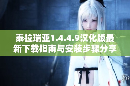 泰拉瑞亚1.4.4.9汉化版最新下载指南与安装步骤分享