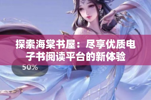 探索海棠书屋：尽享优质电子书阅读平台的新体验