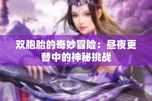 双胞胎的奇妙冒险：昼夜更替中的神秘挑战