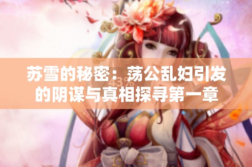 苏雪的秘密：荡公乱妇引发的阴谋与真相探寻第一章
