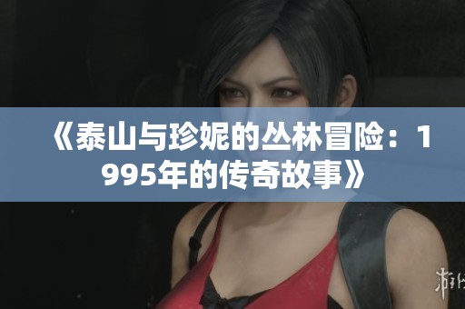 《泰山与珍妮的丛林冒险：1995年的传奇故事》